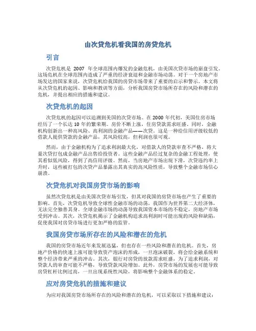由次贷危机看我国的房贷危机