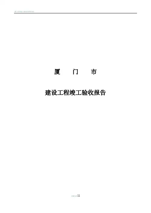 厦门市竣工验收报告