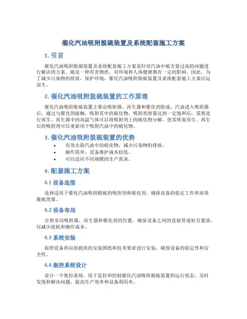 催化汽油吸附脱硫装置及系统配套施工方案