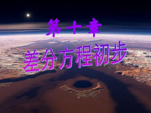 第1节 差分方程的基本概念