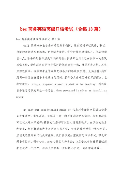 bec商务英语高级口语考试(合集13篇)