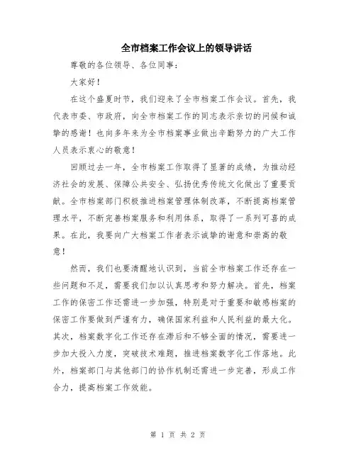 全市档案工作会议上的领导讲话