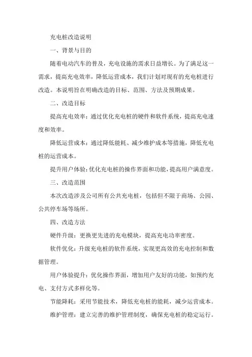 充电桩改造说明范文
