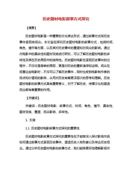 历史题材电影叙事方式探究