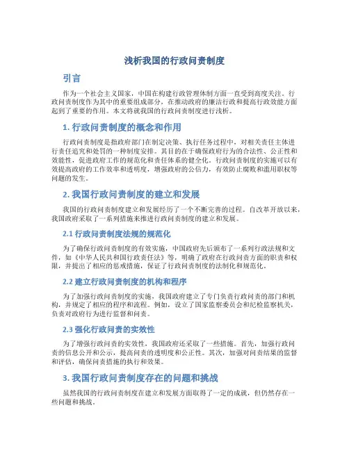 浅析我国的行政问责制度