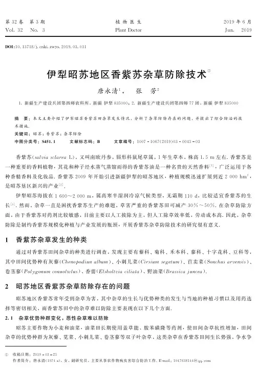 伊犁昭苏地区香紫苏杂草防除技术