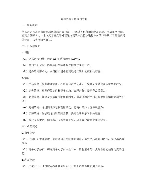 联通终端营销策划方案