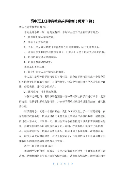 高中班主任德育教育故事案例(优秀3篇)