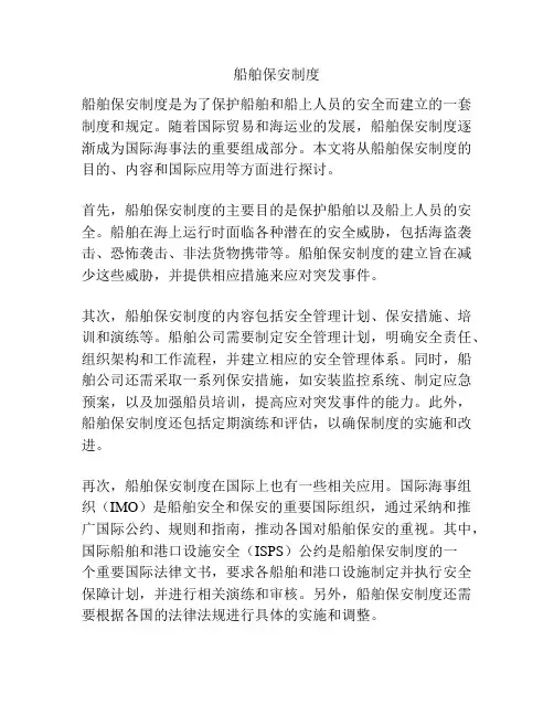 船舶保安制度