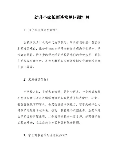 幼升小家长面谈常见问题汇总