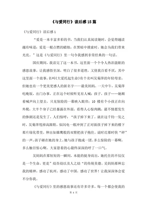《与爱同行》读后感15篇