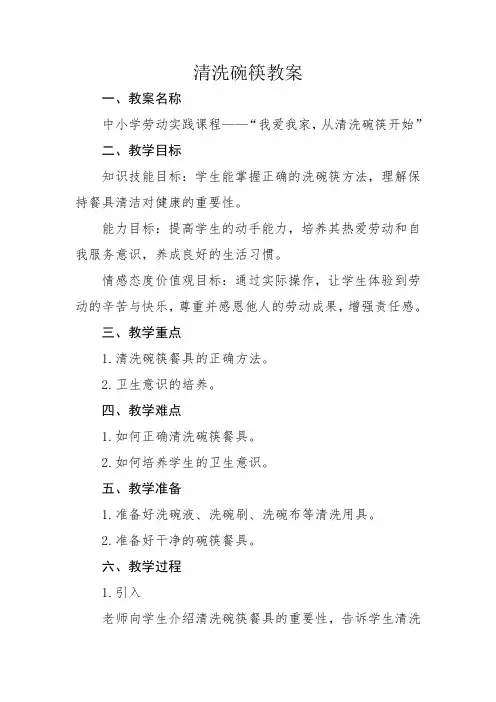 劳动课_清洗碗筷教案