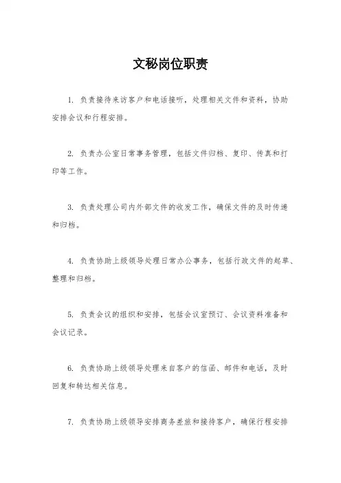 文秘岗位职责