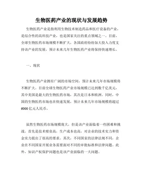 生物医药产业的现状与发展趋势