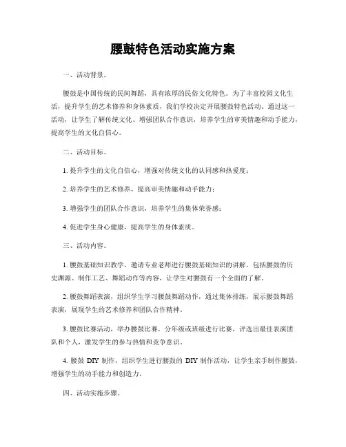 腰鼓特色活动实施方案