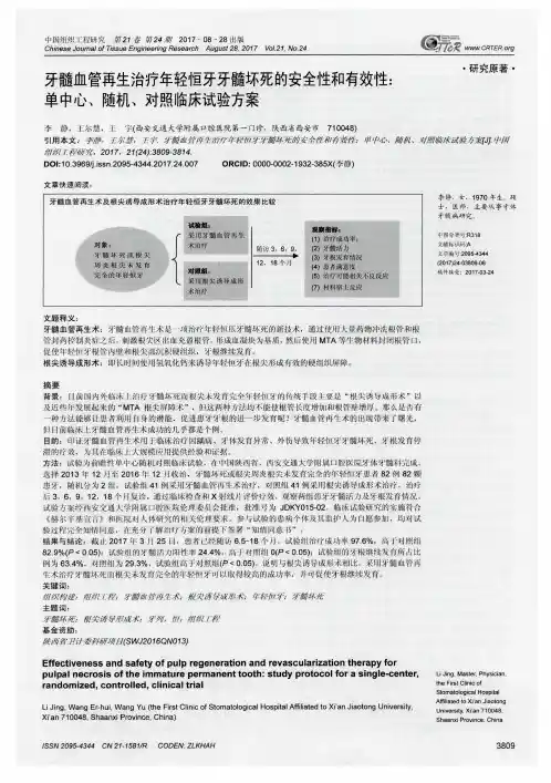 牙髓血管再生治疗年轻恒牙牙髓坏死的安全性和有效性：单中心、随