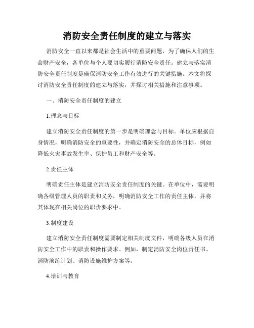 消防安全责任制度的建立与落实