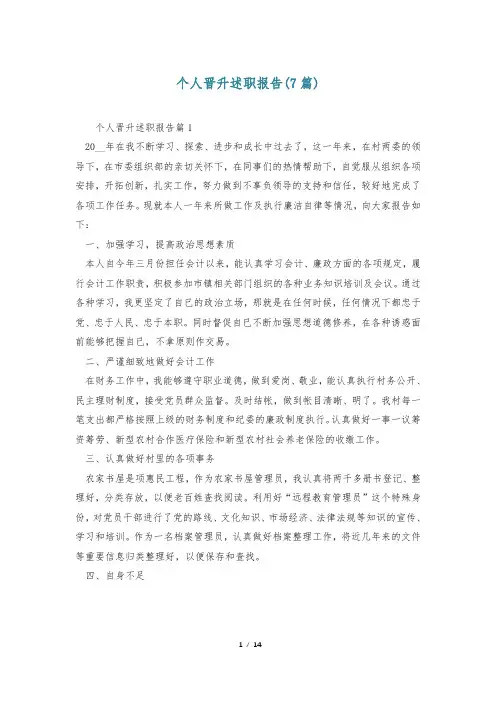 个人晋升述职报告(7篇)