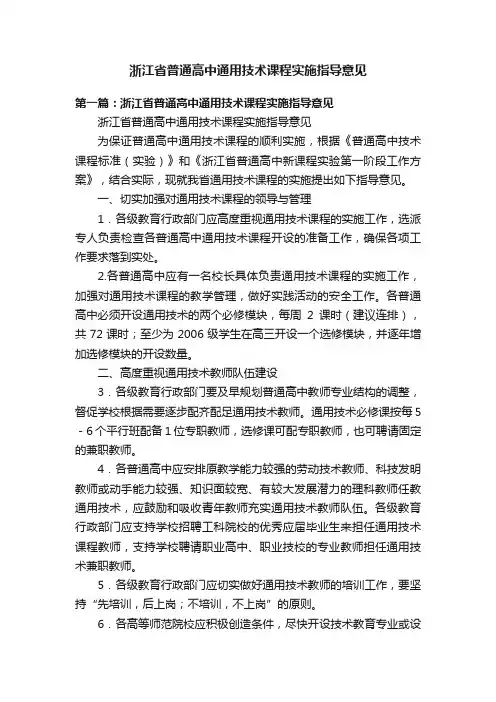 浙江省普通高中通用技术课程实施指导意见