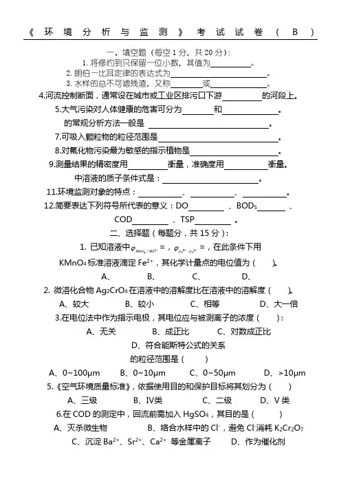 环境分析与监测考试试题答卷及参考答案