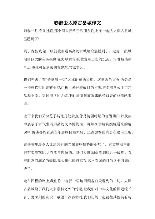 春游去太原古县城作文