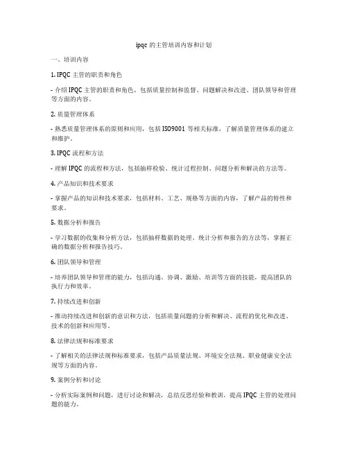 ipqc的主管培训内容和计划