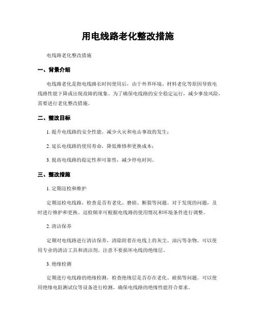 用电线路老化整改措施