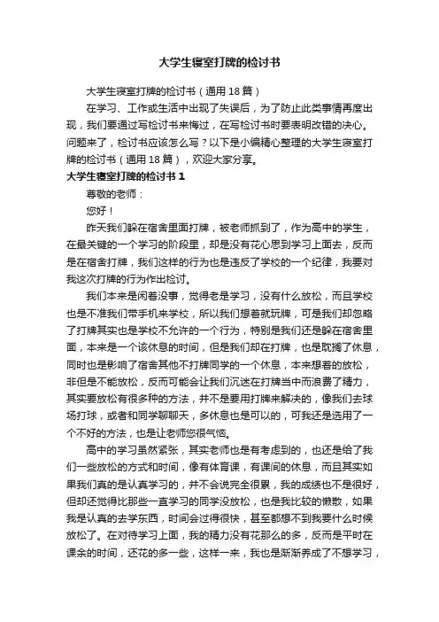 大学生寝室打牌的检讨书（通用18篇）