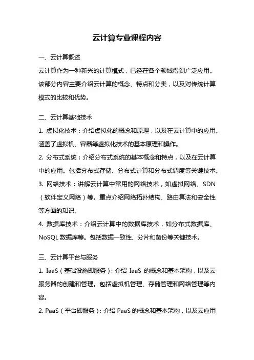 云计算专业课程内容