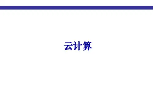 第一章_云计算概述1_2
