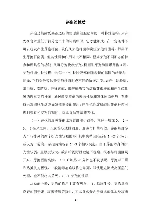 芽孢的性质