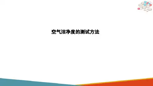 GMP中洁净室空气洁净度的测试方法(药品生物检定技术课件)
