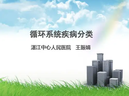ICD-10疾病分类编码培训(循环系统)