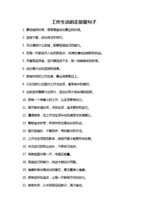 工作生活的正能量句子
