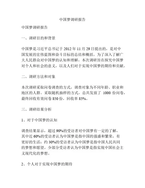 中国梦调研报告