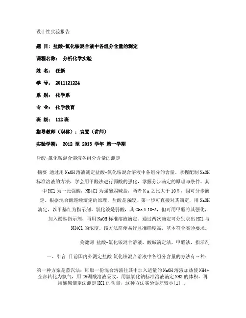 HCl-NH4Cl混合液中各组分含量的测定2(精)