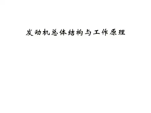 发动机总体结构与工作原理