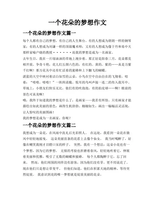 一个花朵的梦想作文