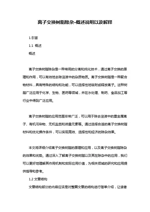 离子交换树脂除杂-概述说明以及解释