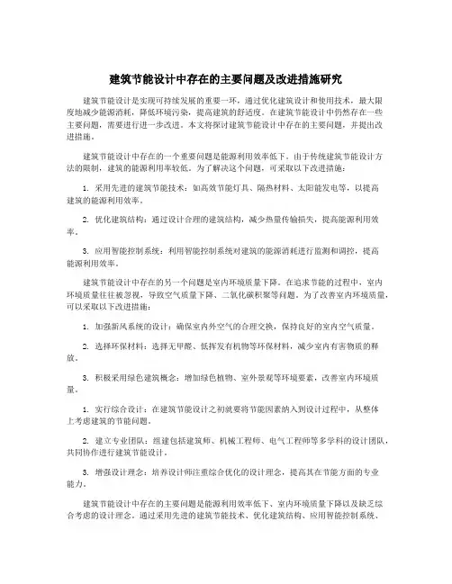 建筑节能设计中存在的主要问题及改进措施研究