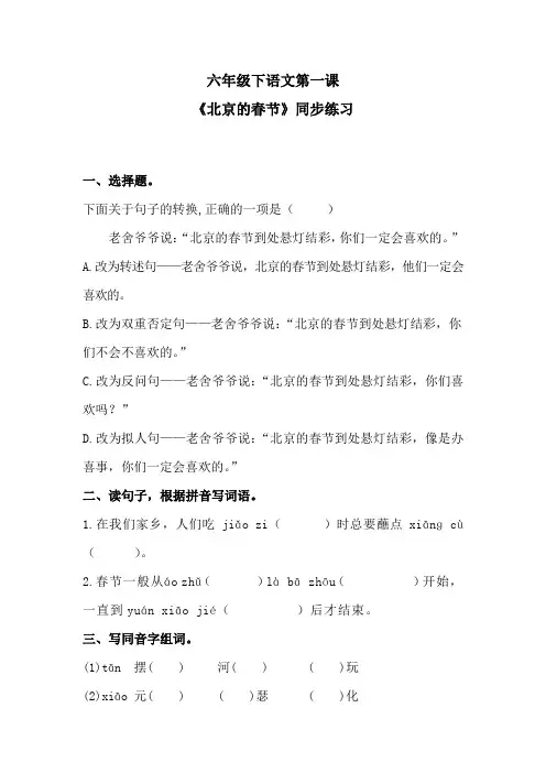 六年级下语文第一课《北京的春节》同步练习 含答案 人教统编版