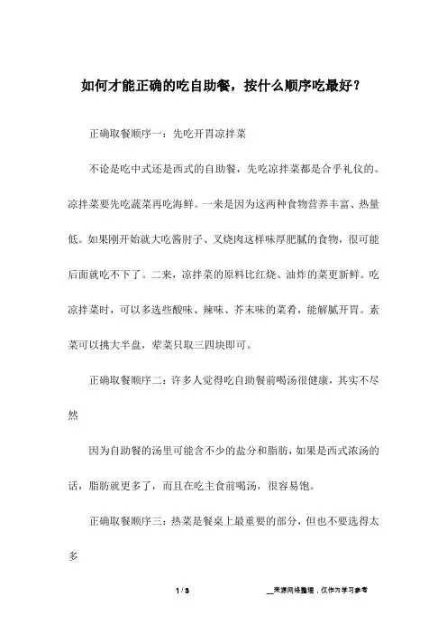 如何才能正确的吃自助餐,按什么顺序吃最好？