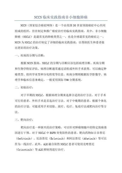 NCCN临床实践指南非小细胞肺癌