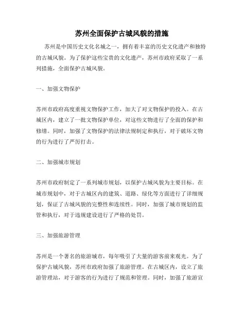 苏州全面保护古城风貌的措施