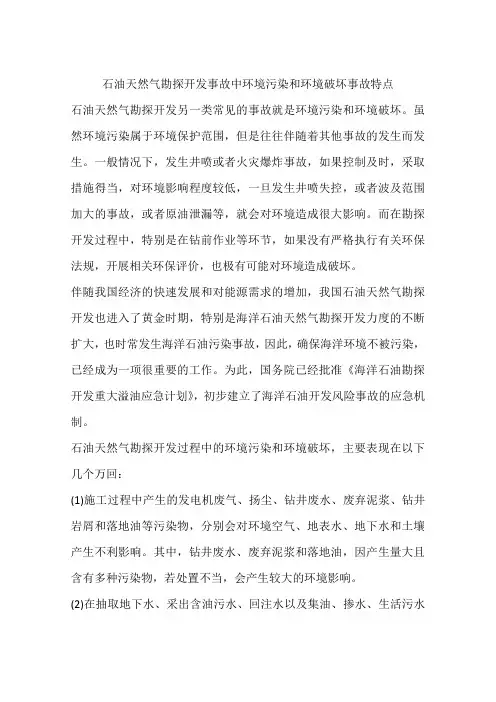 石油天然气勘探开发事故中环境污染和环境破坏事故特点