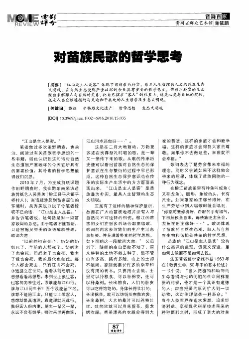 对苗族民歌的哲学思考