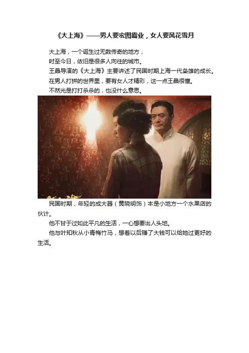 《大上海》——男人要宏图霸业，女人要风花雪月