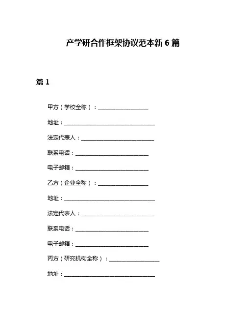 产学研合作框架协议范本新6篇