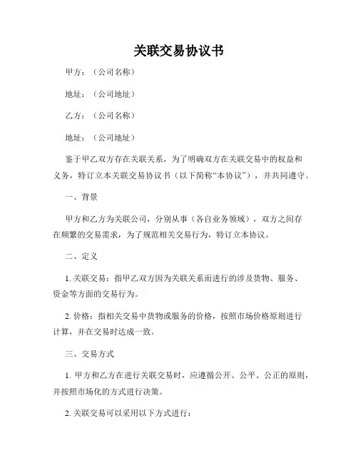关联交易协议书