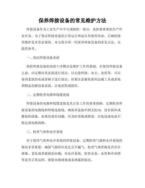 保养焊接设备的常见维护方法